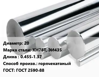 Круг нержавеющий 20 Сталь: ХН78Т, ЭИ435 L=0.455-1.37 горячекатаный ГОСТ: ГОСТ 2590-88